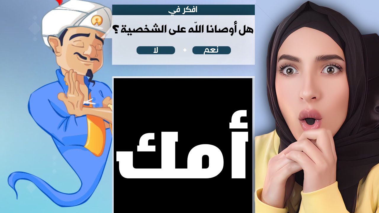 تحديت المارد الأزرق ان يعرف أمي | Akinator