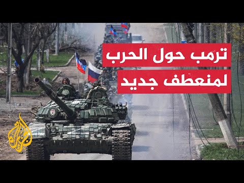 كيف توسعت رقعة القتال في أوكرانيا على مدار ثلاث سنوات؟