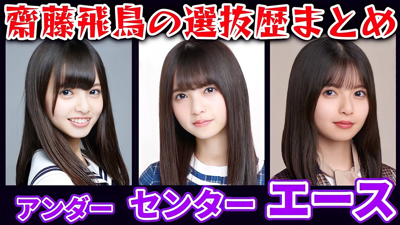 乃木坂46】齋藤飛鳥1stシングル〜30thシングルまでの選抜歴は 乃木坂46 生写真 齋藤飛鳥13日の金曜日 3種 コンプ アンダー