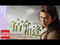 鍾漢良 Wallace Chung《宿命相逢》【逆水寒 Justice OST 遊戲公測主題曲】Official Lyric Video