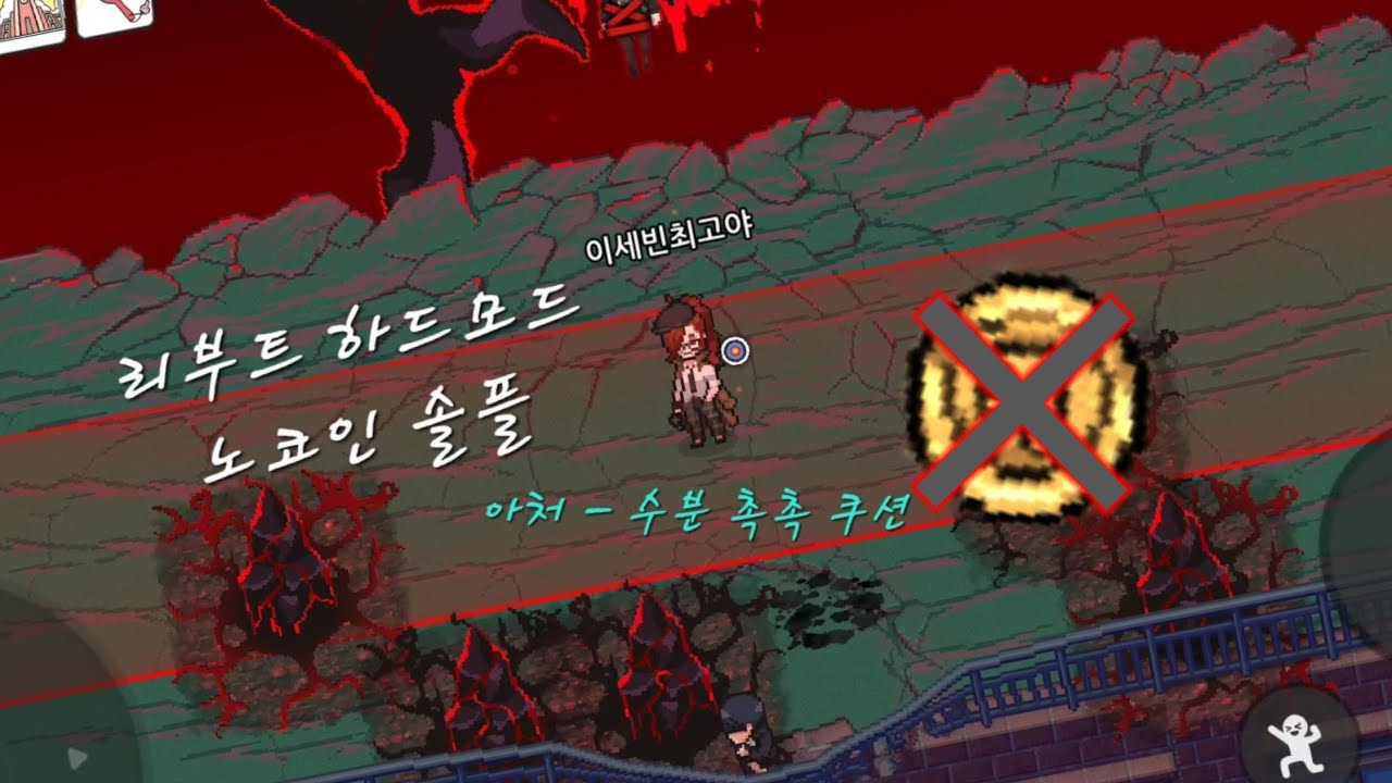 리부트 하드모드 '노코인' 솔플