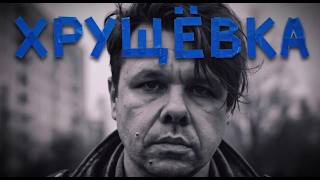 ХРУЩЁВКА — Shtyba