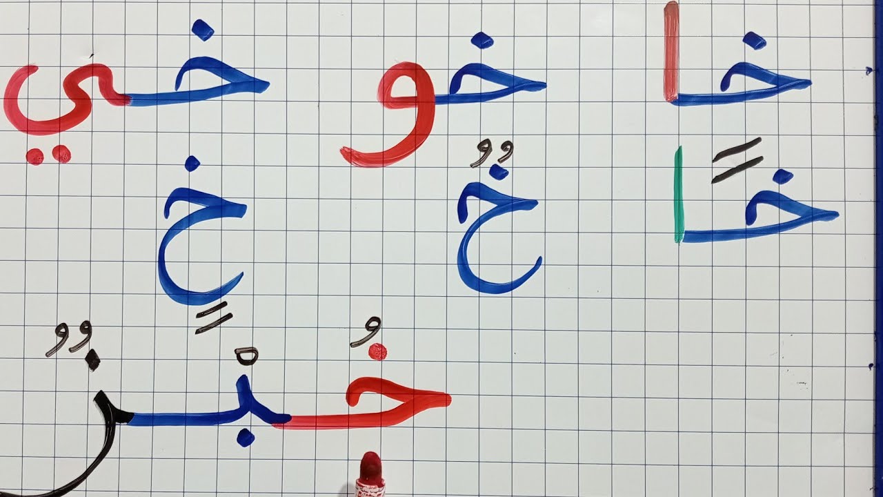 تعلم الكتابة والقراءة في اللغة العربية/حرف الخاء مع الحركات والمدود /جمع الحروف /تهجي كلمات