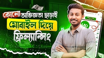 মোবাইল দিয়ে ফ্রিল্যান্সিং 😱 | freelancing