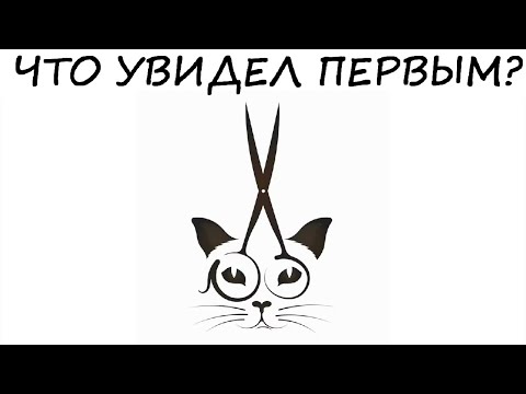 Тест! Только не говори, что увидел кота! Твой настоящий характер за 1 минуту!