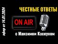 Честные ответы с Максимом Каскуном выпуск от 14 января 2024