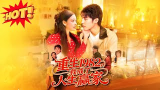 【最新全集完结】《重生1982我成了人生赢家》第1~87集🔥亿万富翁何东重生四十年前,携遗憾逆袭,首目标:娶媳、生子、做好人、赚一亿!#年代 #男频 #穿越 #短剧 #恋爱 #神云爽剧 #熱播短劇