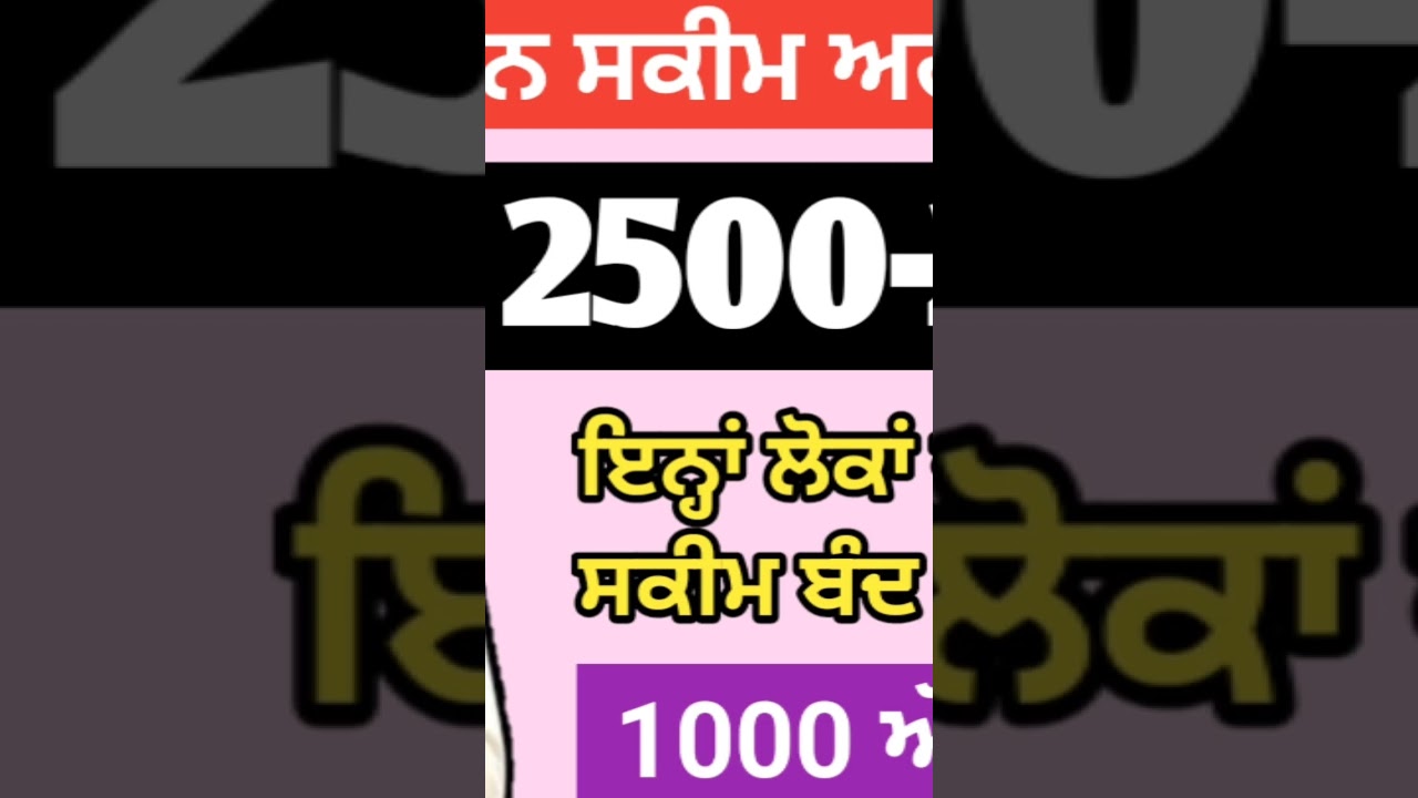 2500 ਪੈਨਸ਼ਨ ਆਂ ਗਈ ਅਗਸਤ | 2500 ਬੁੱਢਾਪਾ 2500 budhapa | 2500 pension august 2025 | 2500 scheme