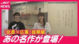 【北斎×広重】25日から後期展！浮世絵の名作を一足はやく中継で