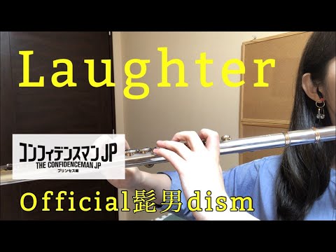 Laughter/Official髭男dism フルートで演奏してみた♫【歌詞付き】