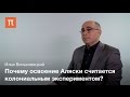 Русско-американская колониальная система - Илья Виньковецкий