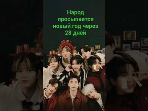 ура через 28