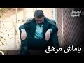 لحظات تخطف الأنفاس 4 وداع سليم كوشوفالي مسلسل الحفرة 