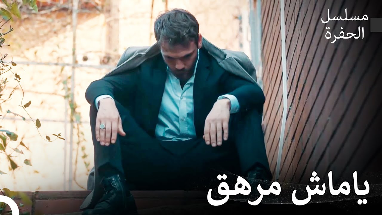 لحظات تخطف الأنفاس #4: وداع سليم كوشوفالي - مسلسل الحفرة