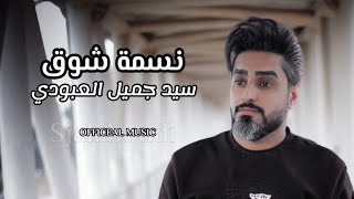 سيد جميل العبودي | نسمة شوق | Sayed Jamil ALABuodi | Nasmat Shoq [  Music 2017 ]