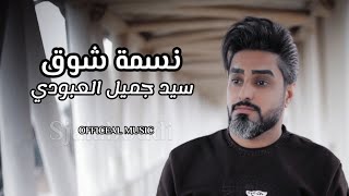 سيد جميل العبودي | نسمة شوق | Sayed Jamil ALABuodi | Nasmat Shoq [ Official Music 2017 ]