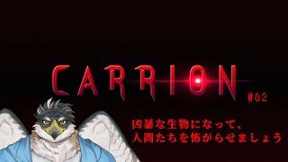 【CARRION】凶暴な生物になって人間を蹂躙していく#02【鷹飛フウガ】