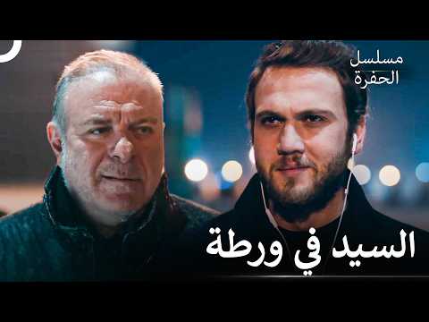 حان وقت دفع ثمن الخيانة مسلسل الحفرة
