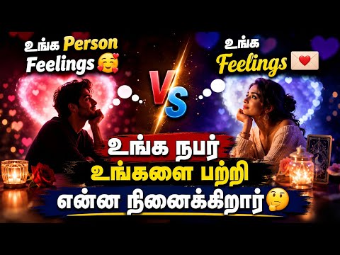 Tamil Tarot 🔮உங்க Person Feelings 🥰 vs உங்க Feelings 💌📞 உங்க நபர் உங்களை பற்றி என்ன நினைக்கிறார் 🧐