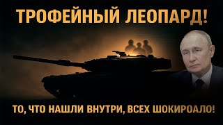 Россия захватила танк „Леопард“ с экипажем — внутри нашли то, что всех шокировало!