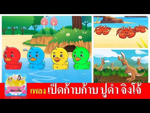 เพลงเด็ก เป็ด ปูดำ จิงโจ้ | เป็ดก้าบก้าบ | จับปูดำขยำปูนา | จิ้งโจ้กระโดด ดึ๋งดึ๋ง