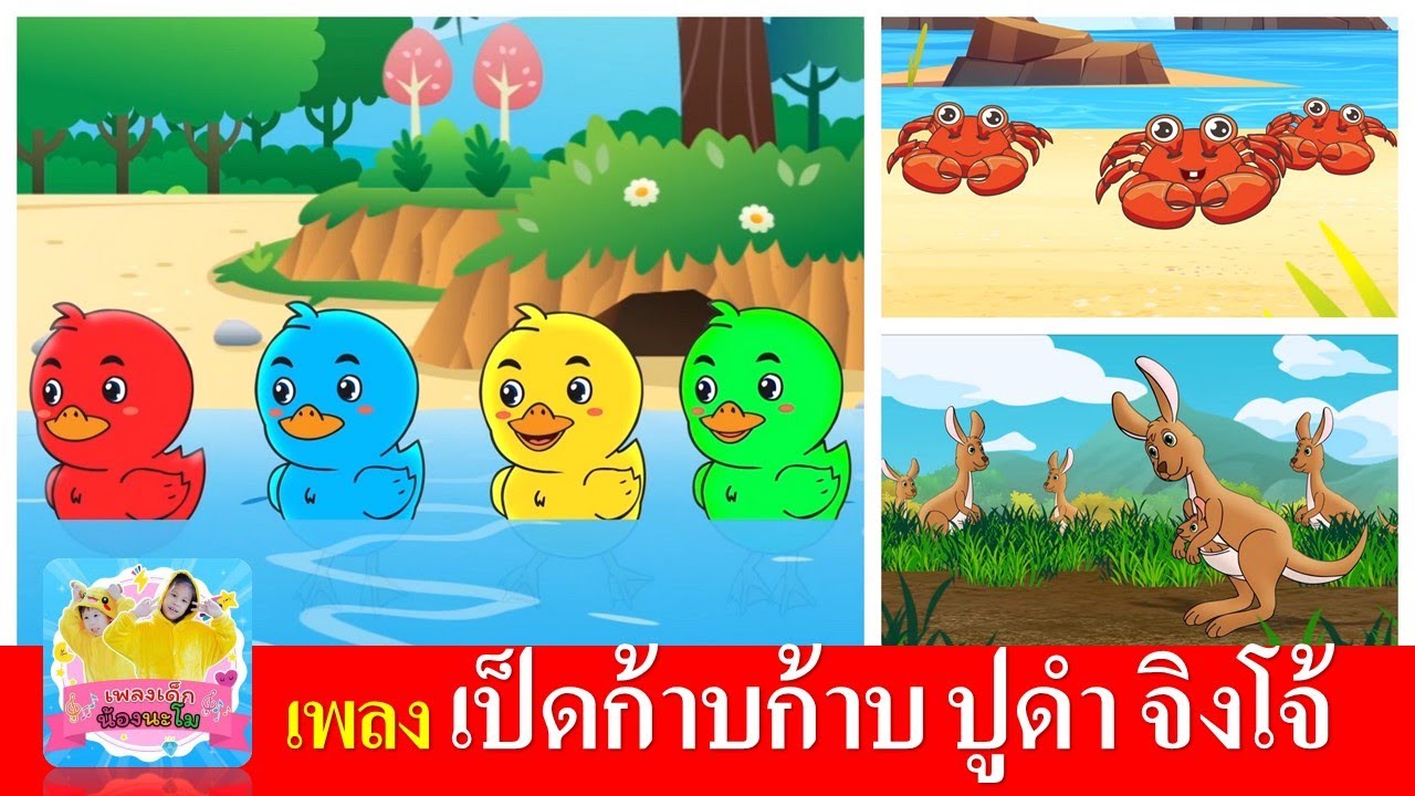 เพลงเด็ก เป็ด ปูดำ จิงโจ้ | เป็ดก้าบก้าบ | จับปูดำขยำปูนา | จิ้งโจ้กระโดด ดึ๋งดึ๋ง