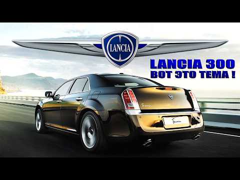 Видео: Тема, которая не прокатила (Короткая История Lancia Thema 2011-2014)