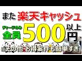 【お得】楽天キャッシュの爆益が止まらない!チャージだけで全員500円以上獲得!来春にむけて準備必須ルートも…その他お得案件も多数ご紹介