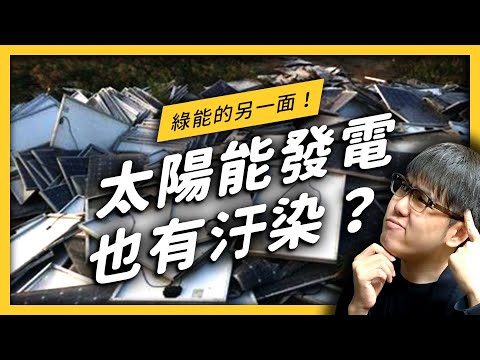 【 志祺七七 】太陽能發電也會有污染？回收問題有辦法解決嗎？