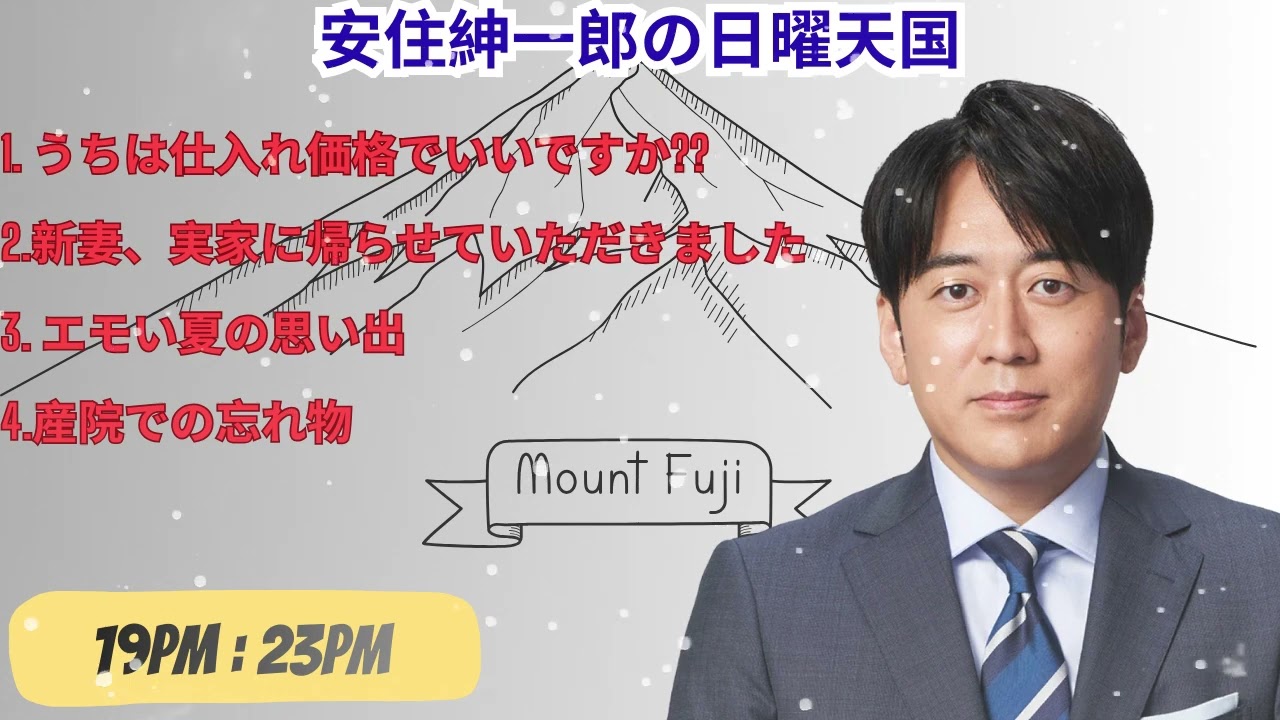 安住紳一郎の日曜天国 2026年1月27日放送分