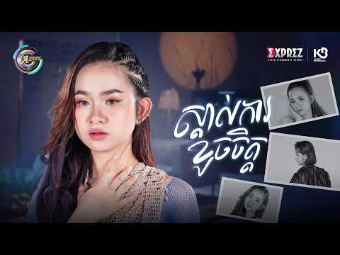 ស្គាល់ការខូចចិត្ត | សុខុម រចនា [ OFFICIAL AUDIO ]