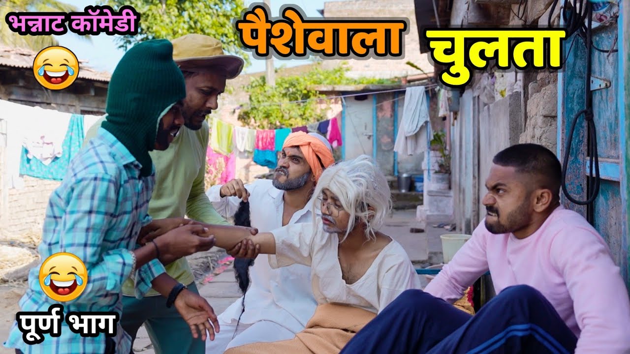 पैसेवाला चुलता😂 Rich Uncle and Greedy Nephew |Vadivarchi Story | Marathi comedy video | Funny Scenes