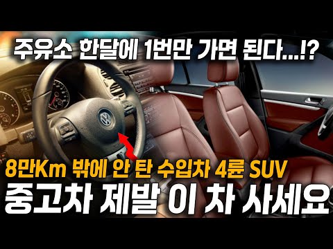 기름이 안 닳아요..!? 한달에 주유소 1번 밖에 안 간다는 미친 중고차를 가져왔습니다! 8만키로 밖에 안 탄 4륜 풀옵션 수입차 SUV가 이렇게 싸다고?! 와 이건..너무 싸요!