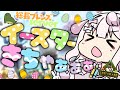 【Ark】🦖イーースターーイベント🥚🐰だーーー.ᐟ.ᐟ初心者🔰Ark生活🦖✨【ゲーム配信/結乃りぼん】