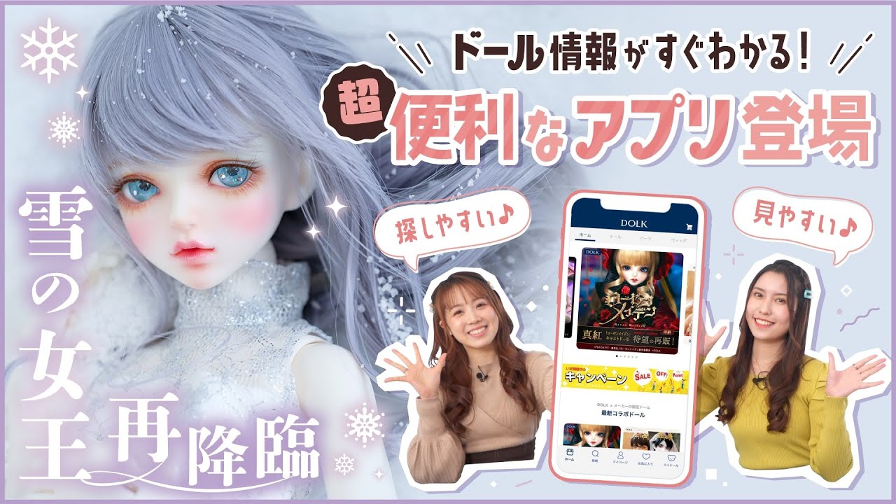 ドール探しがスマートに！リリース予定のDOLKアプリ使ってみた♪ / 美 