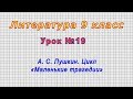 Литература 9 класс (Урок№19 - А. С. Пушкин. Цикл «Маленькие трагедии»)