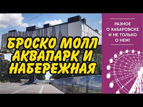 Броско Молл, аквапарк, набережная и другие радости. Хабаровск