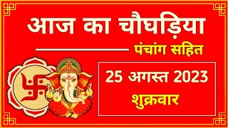 Aaj Ka Choghadiya 25 August 2023 | चौघड़िया शुभ मुहूर्त, राहुकाल | Friday शुक्रवार Choghadiya