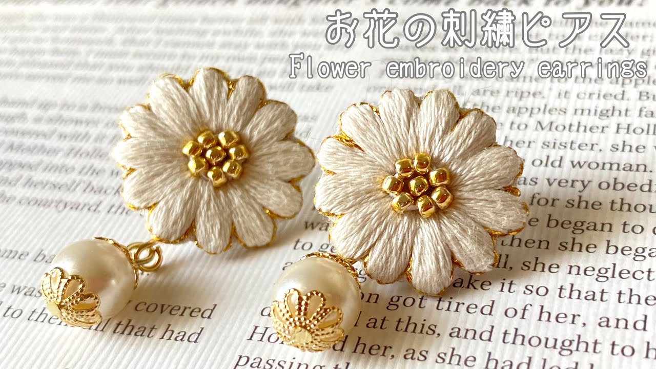 【刺繍】お花の刺繍ピアス