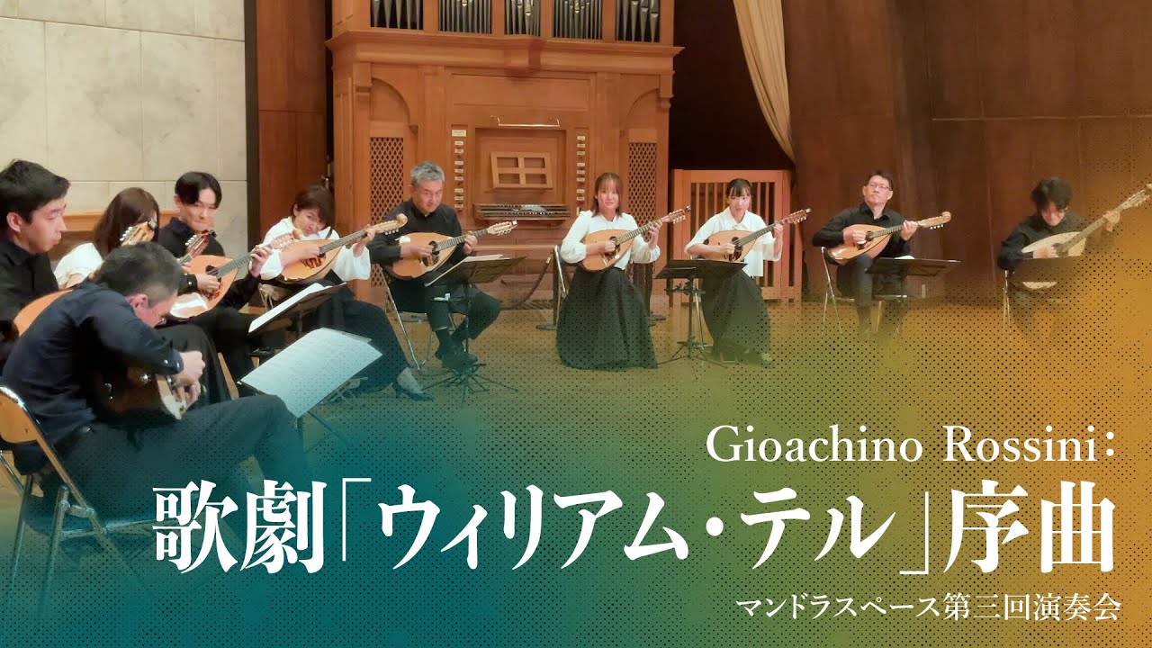 ロッシーニ：歌劇「ウィリアム・テル」序曲 | G.Rossini: 