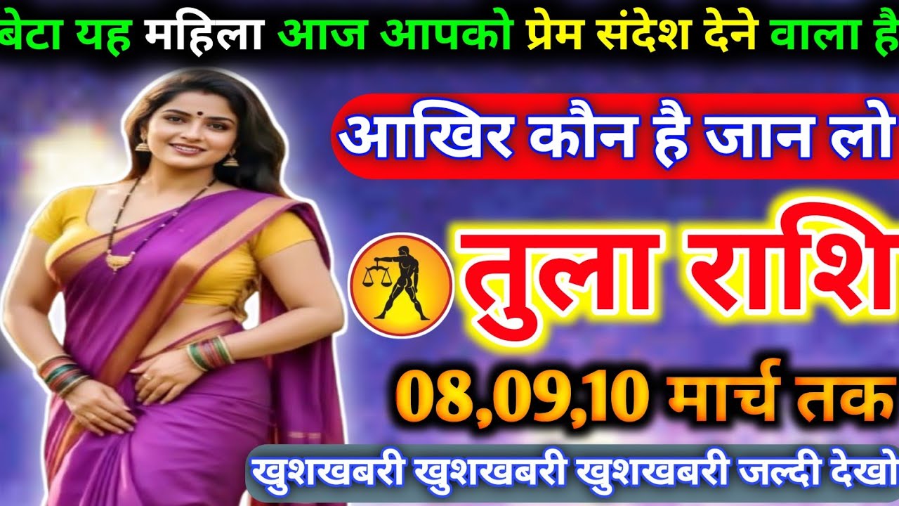 तुला राशि वालों यह महिला आज आपको प्रेम संदेश देने वाला है कौन है जान लो today tula rashifal 2026