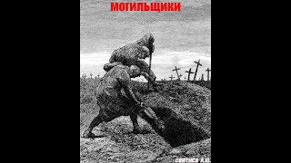 видео: Могильщики ужастик картинка: Могильщики ужастик