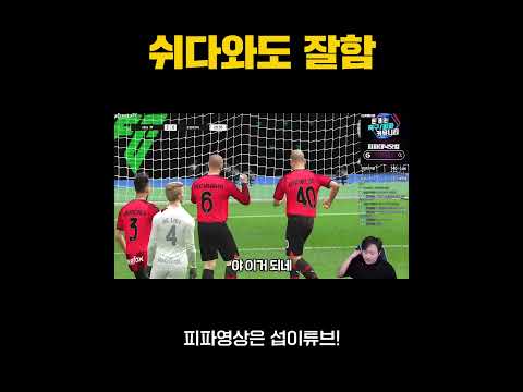 그냥 얜 피파를 잘함; #피파4 #피파 #FC온라인 #<strong>섭이</strong>#shorts