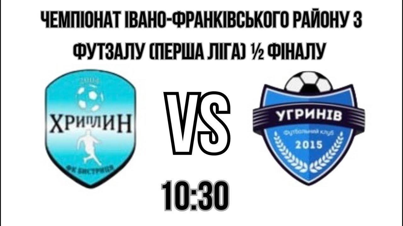Чемпіонат Івано-франківського району з футзалу (Перша ліга) 1/2фіналу СК ХРИПЛИН - ФК УГРИНІВ