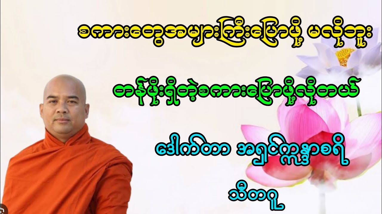 စကားတွေအများကြီးပြောဖို့ မလိုဘူး တန်ဖိုးရှိတဲ့စကားပြောဖို့လိုတယ်။