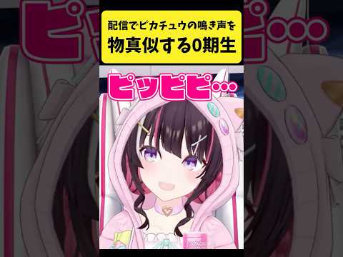 配信内で『ピカチュウの鳴き声』をモノマネする0期生たち【星街すいせい/ロボ子さん/ときのそら/さくらみこ/AZKi/ホロライブ切り抜き】#shorts