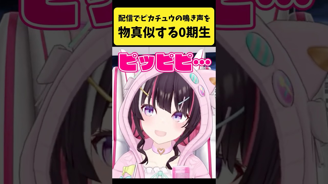 配信内で『ピカチュウの鳴き声』をモノマネする0期生たち【星街すいせい/ロボ子さん/ときのそら/さくらみこ/AZKi/ホロライブ切り抜き】#shorts