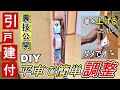 【DIY】引き戸の隙間を平車で調整！動きが悪くならない為にやるべきこと