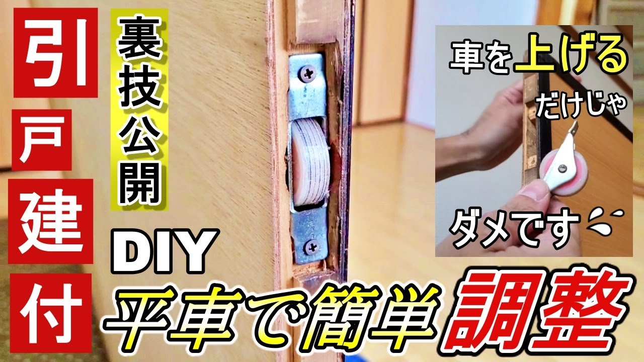 【DIY】引き戸の隙間を平車で調整!動きが悪くならない為にやるべきこと YouTube