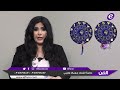 جومانا وهبي تتحدث عن علاقة مواليد برج القوس بمواليد أبراج السرطان والعقرب والحوت